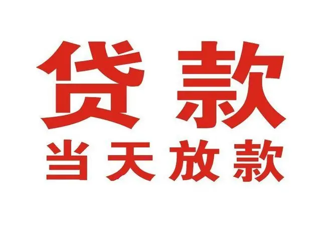 西峡个人借钱|西峡借钱公司|西峡个人周转借款